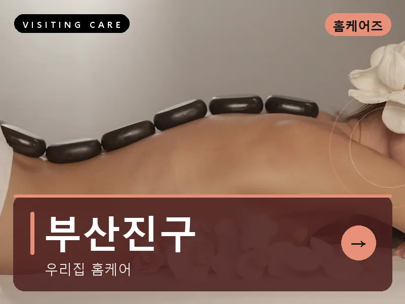 부산진구 출장마사지 - 서면 퍼스트케어