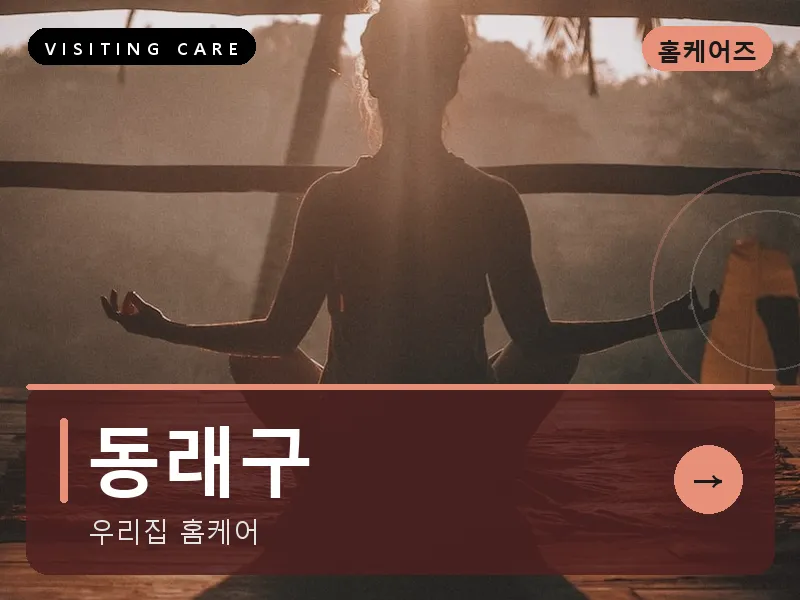 동래구 출장마사지 - 동래 한방케어