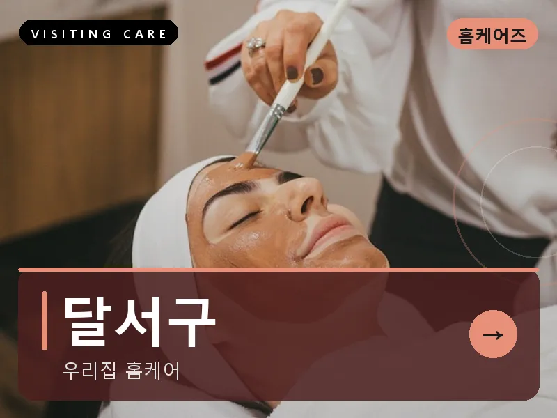 달서구 출장마사지 - 달서 힐링케어