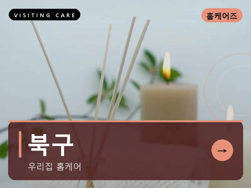 북구 출장마사지 - 북구 리프레시