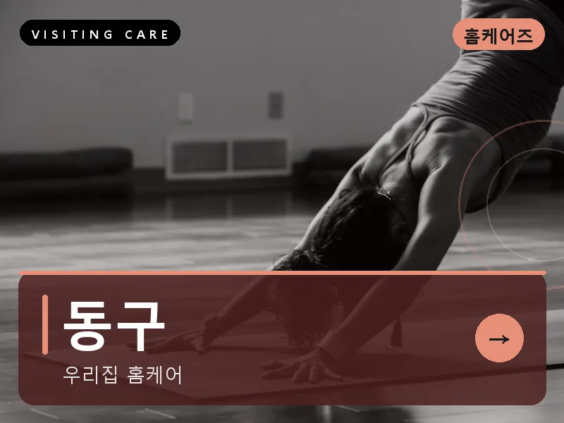 동구 출장마사지 - 동구 모닝케어