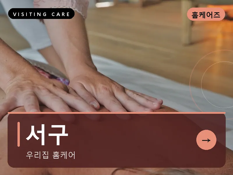 서구 출장마사지 - 둔산 엔빌리지케어