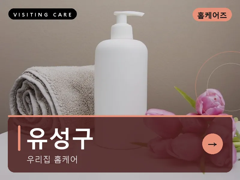 유성구 출장마사지 - 유성 온천케어