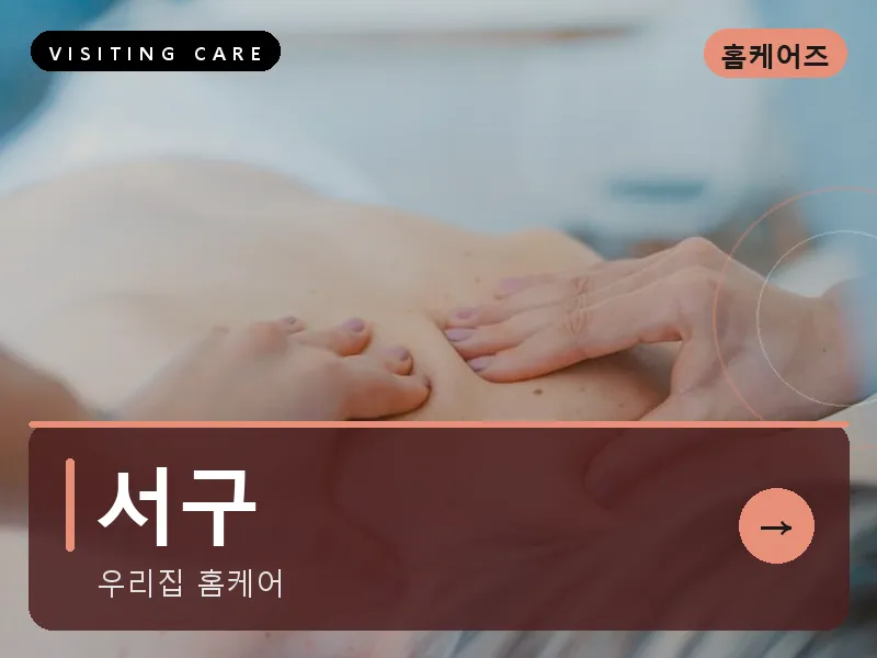 서구 출장마사지 - 서구 탄방케어