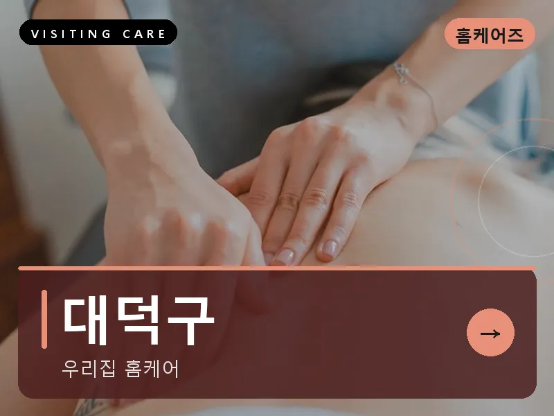 대덕구 출장마사지 - 대덕 테크케어