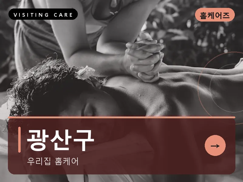 광산구 출장마사지 - 광산 첨단케어