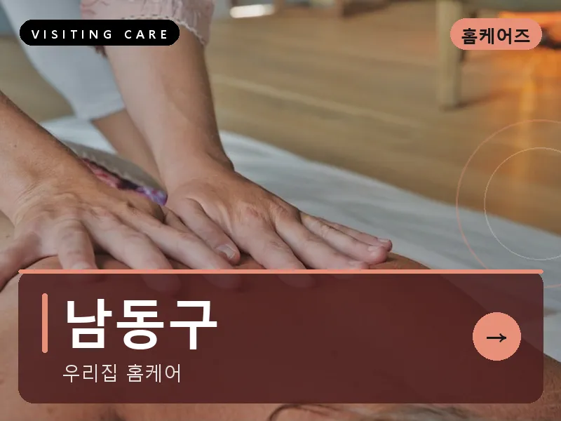 남동구 출장마사지 - 인천 스테이케어