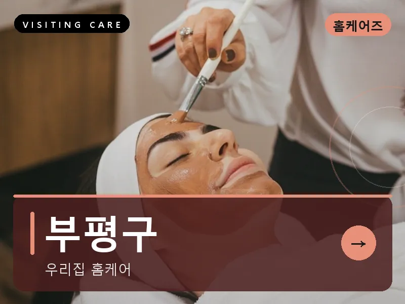 부평구 출장마사지 - 부평 퍼스트케어