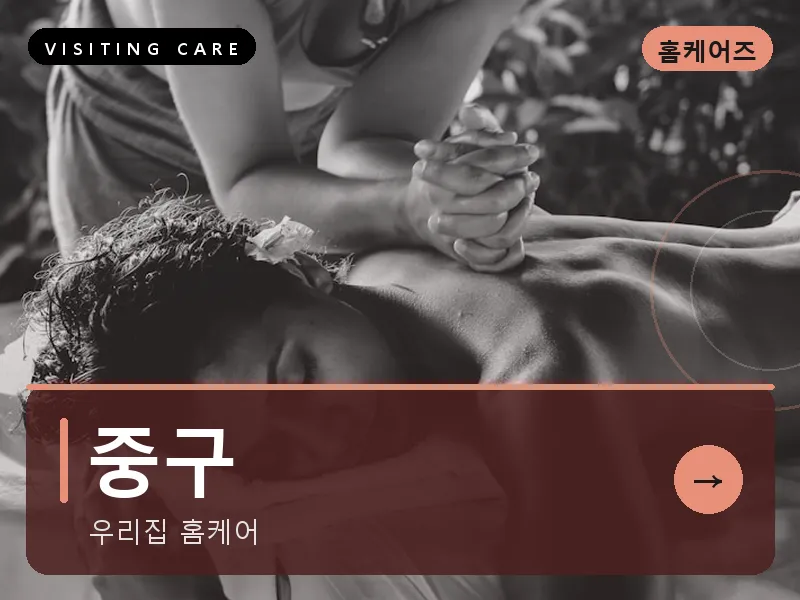 중구 출장마사지 - 중구 하버케어
