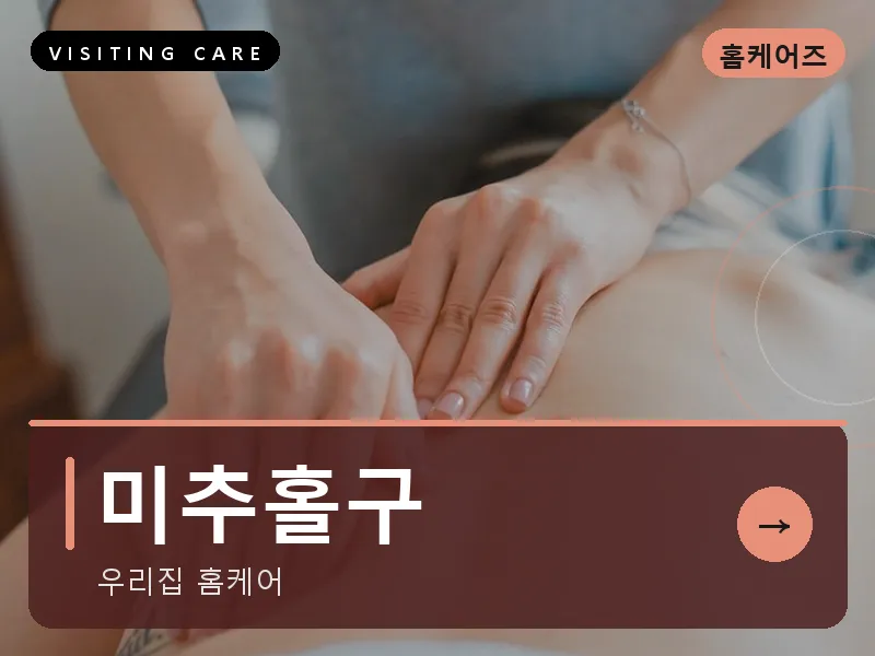 미추홀구 출장마사지 - 미추홀 리프레시케어