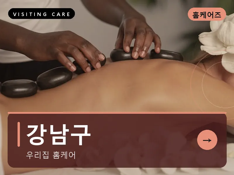 강남구 출장마사지 - 강남 루체테라피