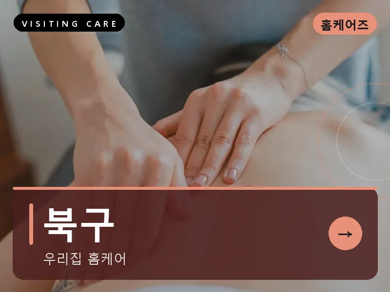 북구 출장마사지 - 북구 강동케어