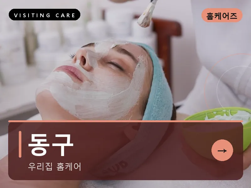 동구 출장마사지 - 동구 현대케어